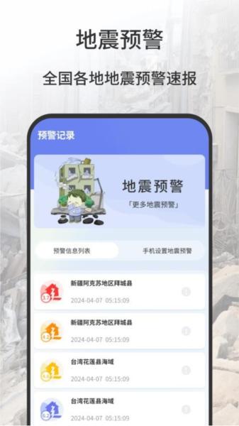地震报警器 安卓版v1.0.3 安卓版v1.0.3