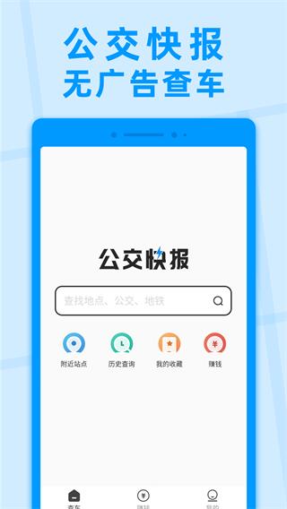 公交快报优惠乘车 安卓版v2.4.1 安卓版v2.4.1
