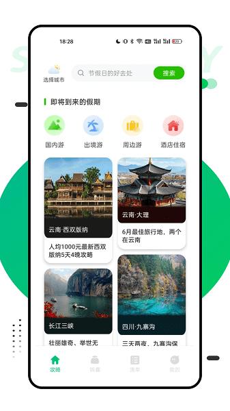 穷游助手 官方版v1.0.6
