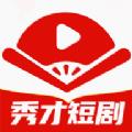 秀才短剧app手机版