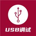 USB调试器 安卓版v1.4.0