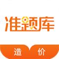 造价工程师准题库 安卓版v5.30