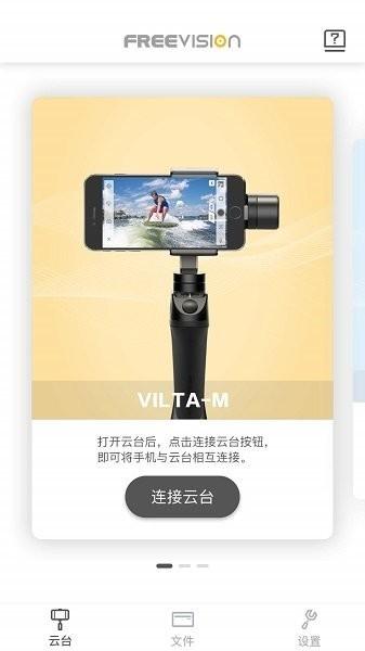 维圣FVShare稳定器app图片1