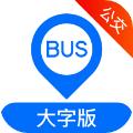 车来了公交大字版 手机版v1.73.0