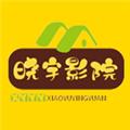 晓宇影院TV版 安卓最新版v8.0