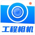 元道工程相机 安卓版v3.5.3