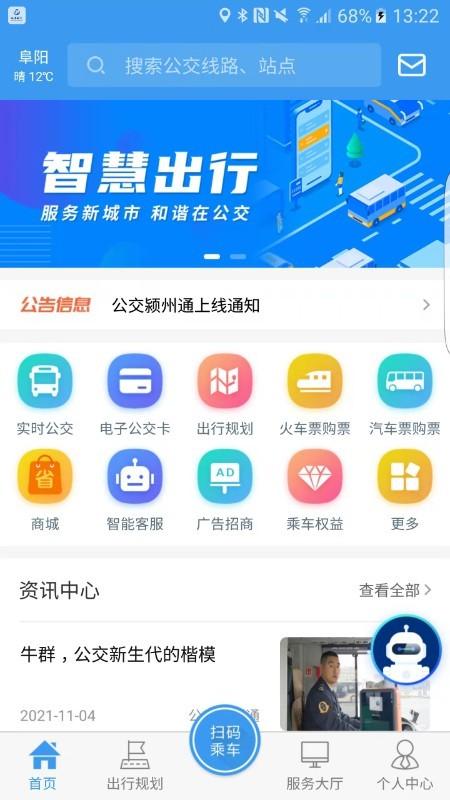 公交颍州通 安卓版v1.2.1 安卓版v1.2.1