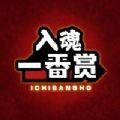 入魂一番赏app手机版