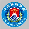 移民局 官方安卓版v4.1.1
