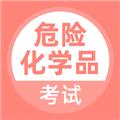 危险化学品考试题库app 安卓版v5.0.5