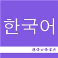 韩语口语宝典 安卓最新版v2.6