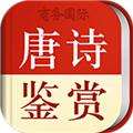 唐诗鉴赏辞典 安卓版v3.8.7