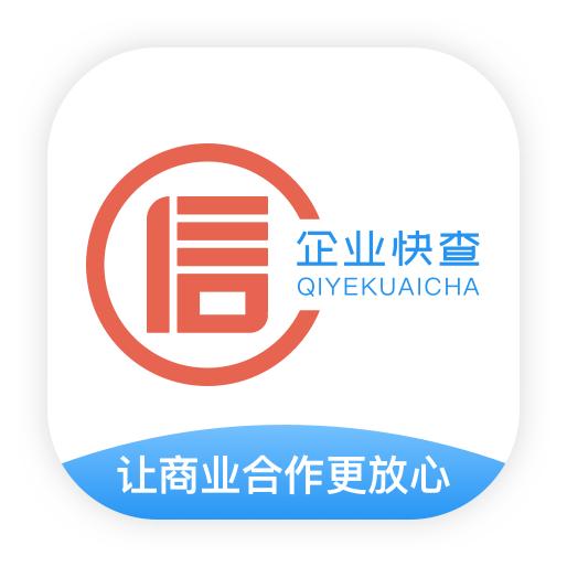 企业快查