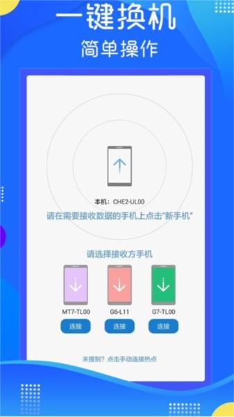 极速换机克隆 安卓版v1.2 安卓版v1.2