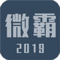 微霸抹机 安卓版v19.5.29