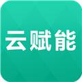 云赋能 安卓版v1.5.6