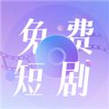 免费短剧大全 安卓最新版v1.0.2