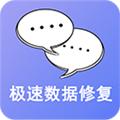 极速数据修复app 安卓版v3.0.8