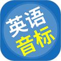 英语音标精编 安卓版v6.8.0