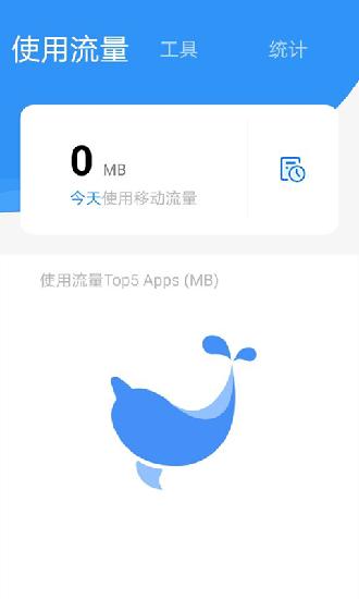 海豚流量管家 安卓版v1.3.0.1 安卓版v1.3.0.1