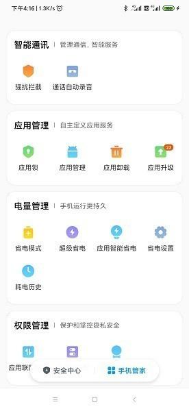 小米手机管家最新版官方版 (Security)v9.1.4 (Security)v9.1.4