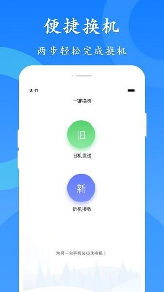 极速换机 安卓版v4.4.8.7 安卓版v4.4.8.7