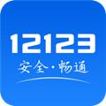 交管12123app 官方安卓版v3.1.6