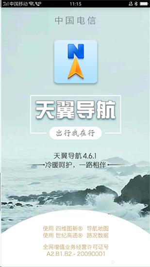 天翼导航 安卓版v4.6.1