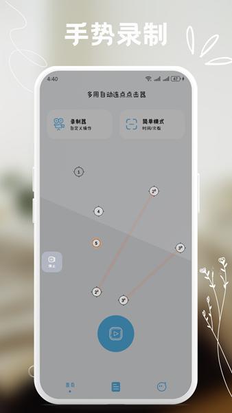 多用自动连点点击器 安卓版v1.0.4 安卓版v1.0.4