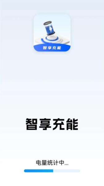 智享充能 安卓版v1.2.0.5 安卓版v1.2.0.5