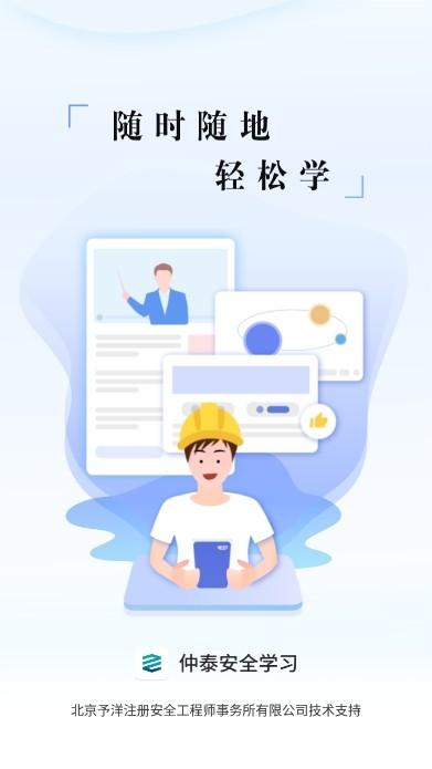 仲泰安全学习app图片1