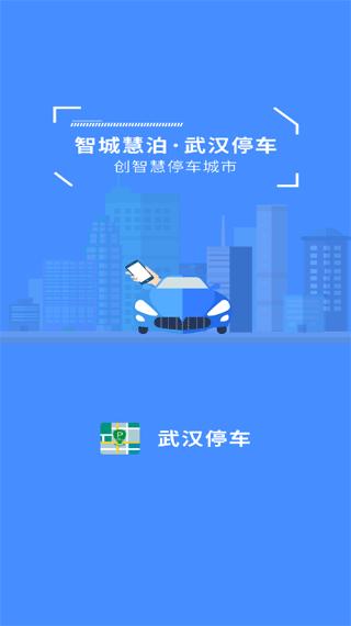 武汉停车 安卓最新版v4.1.4 安卓最新版v4.1.4
