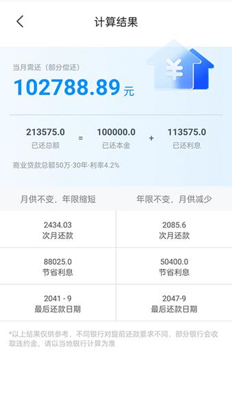 计算房贷器 安卓版v1.0.8 安卓版v1.0.8