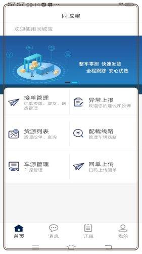同城宝司机 安卓版v2.0.1 安卓版v2.0.1