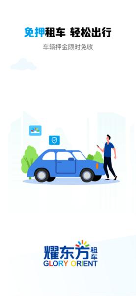 耀东方租车 安卓版v1.1.10