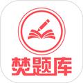 焚题库 安卓版v3.9.14