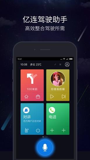 亿连驾驶助手 手机版v11.1.2