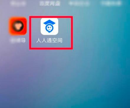 人人通空间APP图片27