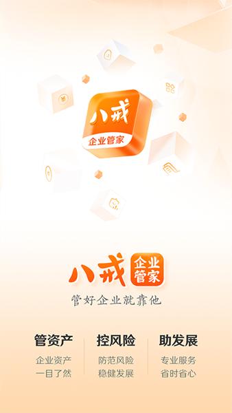 八戒企业管家游戏图片
