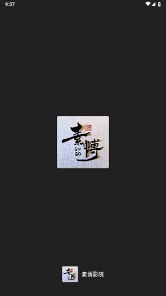 素博影院app图片2