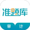 审计师准题库 安卓版v5.40