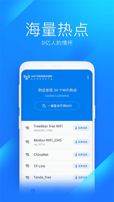 WIFI钥匙极速版 最新安卓版本1.1.6 最新安卓版本1.1.6