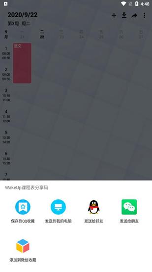 WakeUp课程表图片4