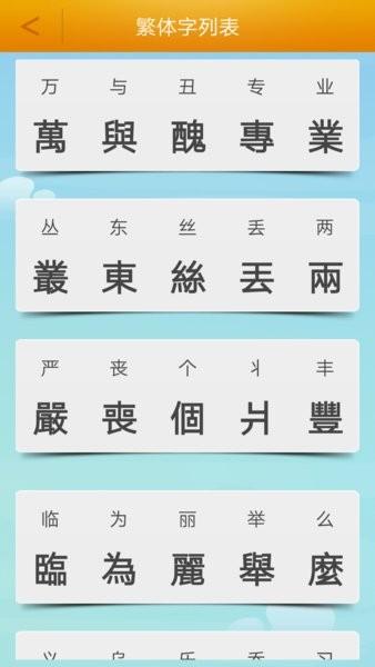 繁体字转换手机软件 安卓版v4.0 安卓版v4.0