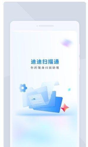 迪迪扫描通app图片1