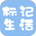 标记生活官方版 安卓版v1.0.12