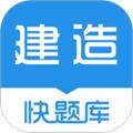 建造师快题库 安卓版v5.12.17