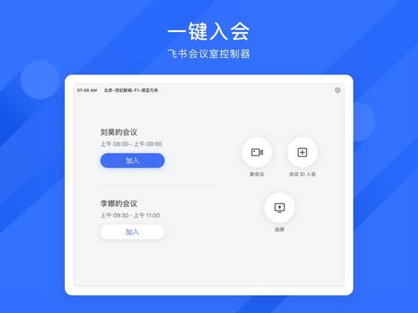 飞书会议室控制器2