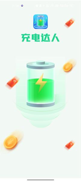 充电达人图片1