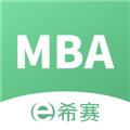 希赛MBA 安卓版v5.0.4